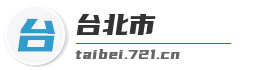 台北市麦克技术